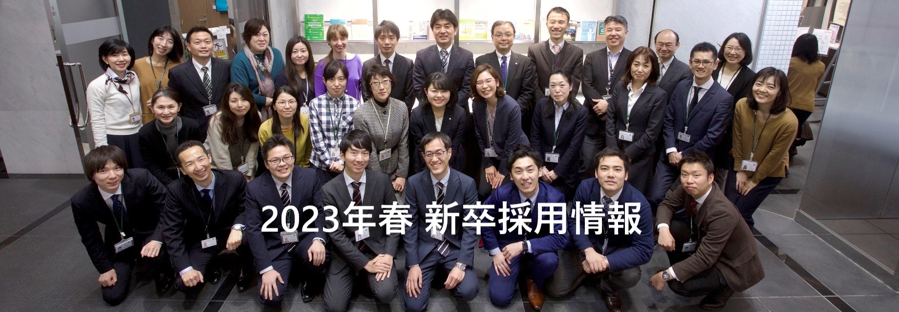 2023年春 新卒採用情報