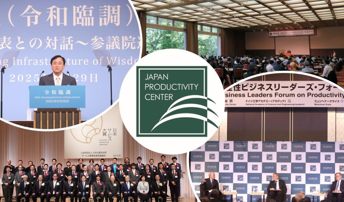 信頼と活力のある社会」の実現｜公益財団法人日本生産性本部