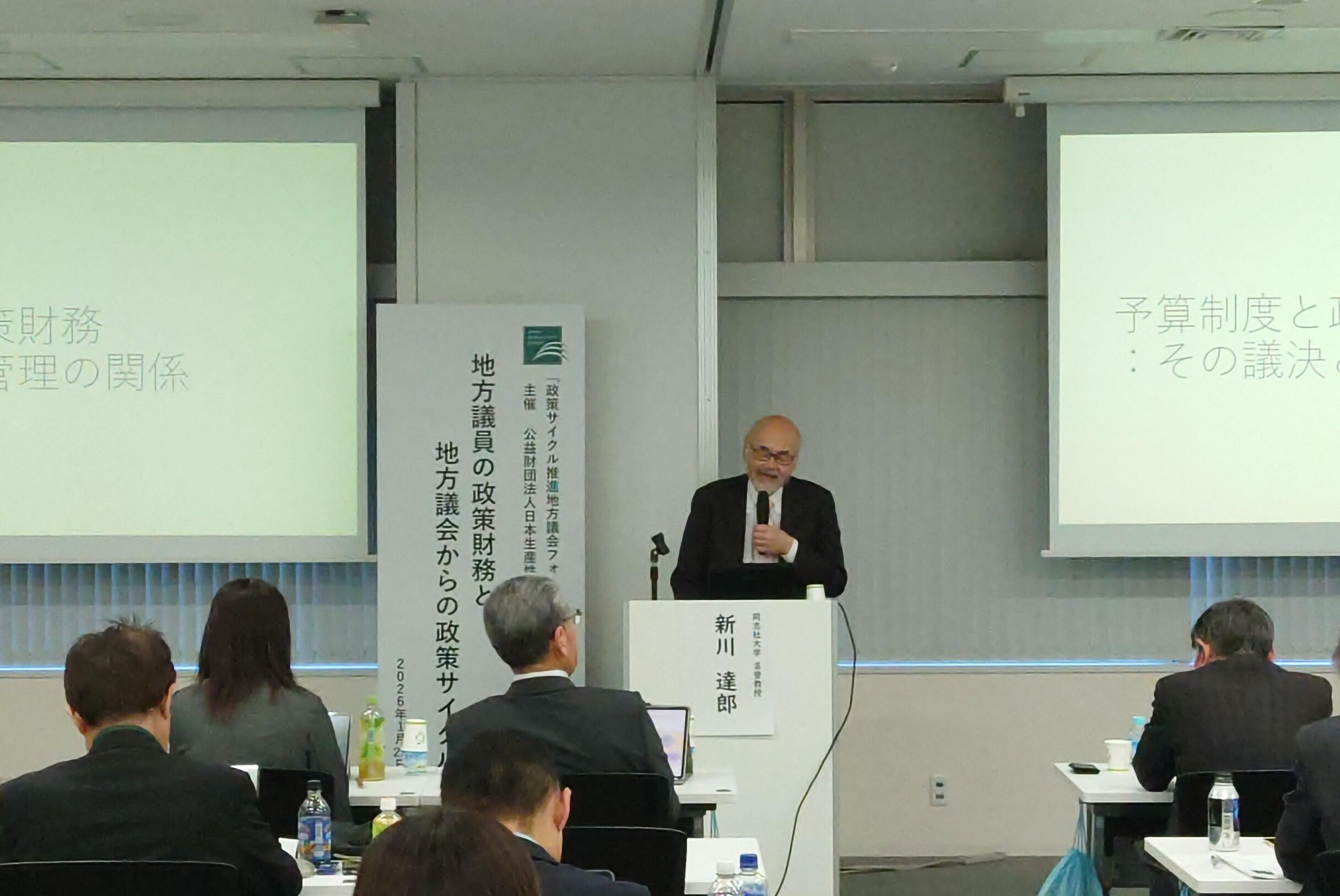 セミナー「地方議員の政策財務と地方議会からの政策サイクル」の画像