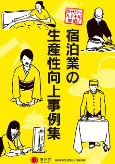 宿泊業の生産性向上事例集