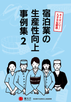 宿泊業の生産性向上事例集2