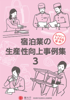 宿泊業の生産性向上事例集3