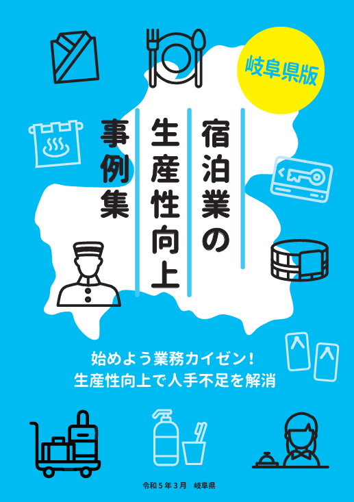 宿泊業の生産性向上事例集_ 
岐阜県版