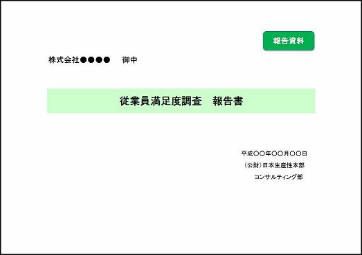 報告書について 従業員満足度調査 Niser ナイサー Es コンサルティング 公益財団法人日本生産性本部