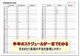 半年のスケジュールが一目でわかる