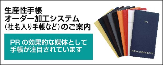 生産性手帳オーダー加工システムのご案内