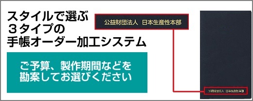 生産性手帳のスタイルで選ぶ3タイプの手帳オーダー加工システム