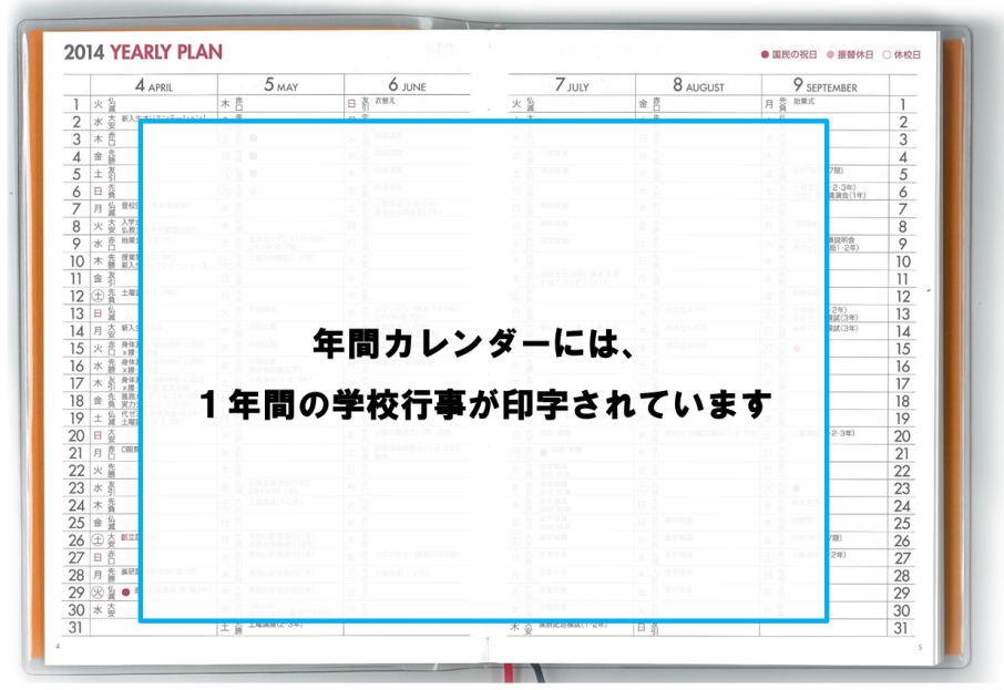 年間カレンダーには、1年間の学校行事が印字されています。