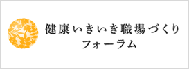 健康いきいき職場づくりフォーラム