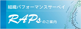 組織パフォーマンスサーベイ RAPsのご案内