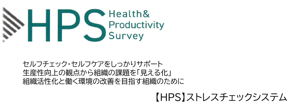人と組織の輝き、いきいき、生産性を診断・支援 ストレスチェックならHealth＆Productivity Survey ストレスチェック制度対応