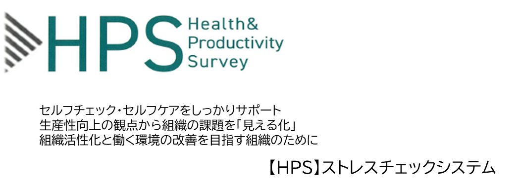 人と組織の輝き、いきいき、生産性を診断・支援 ストレスチェックならHealth&Productivity Survey ストレスチェック制度対応