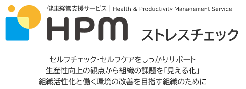 人と組織の輝き、いきいき、生産性を診断・支援 ストレスチェックならHealth&Productivity Management Service ストレスチェック制度対応