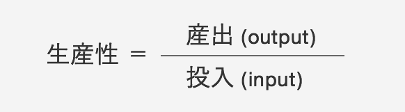 生産性＝産出（output）/投入（input）