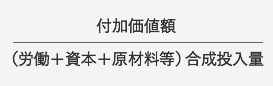 付加価値額/（労働＋資本＋原材料等）合成投入量