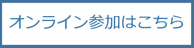 オンライン参加はこちら.PNG