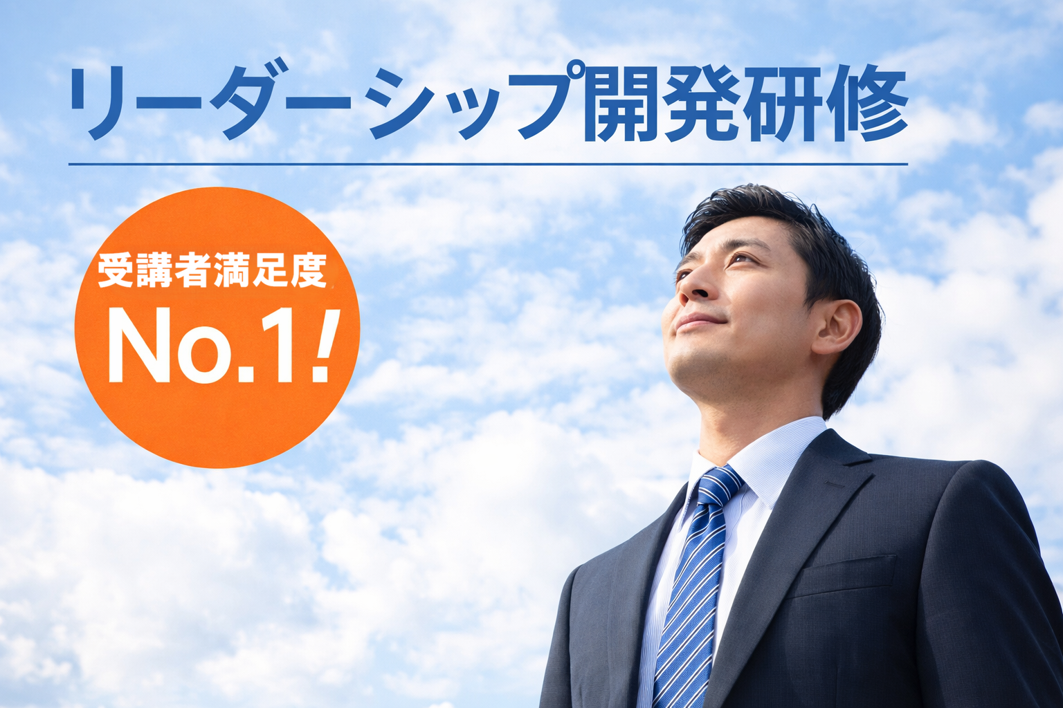 リーダーシップ開発研修 | 研修・セミナー | 公益財団法人日本生産性本部
