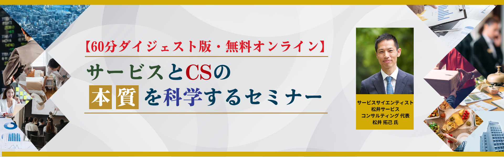 【バナー】＜ダイジェスト版＞2025年度サービスとCSの本質を科学する～リ・プロデュースとステージアップ～.png