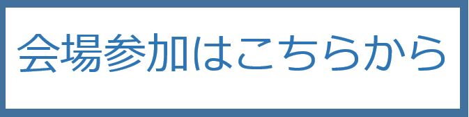 会場参加はこちらから.PNG