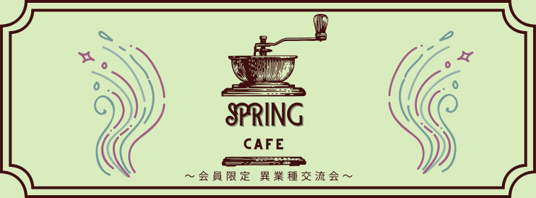 SPRINGCafeロゴ_2025～（756×280）.png