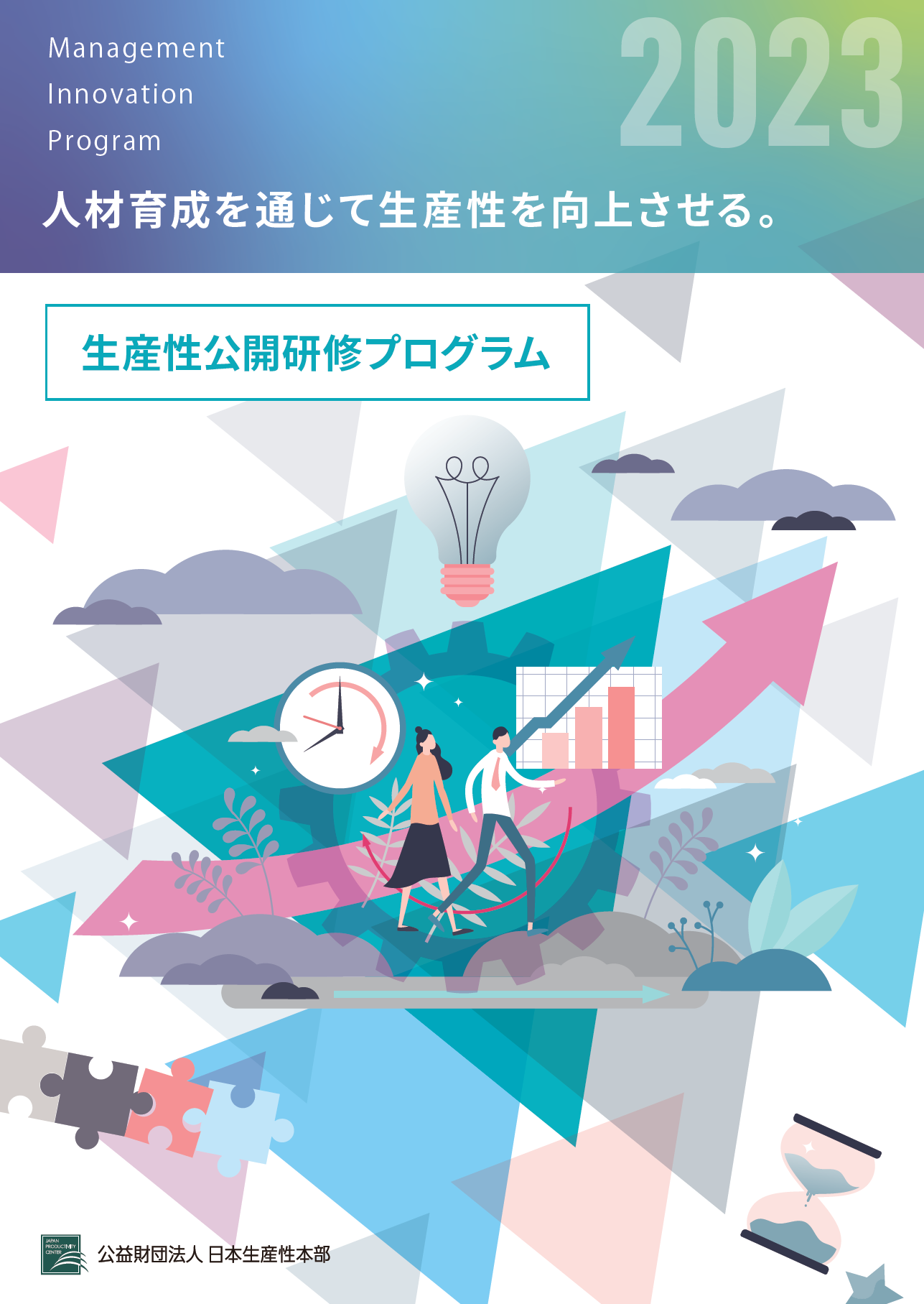2023年度生産性公開研修プログラム_表紙.png