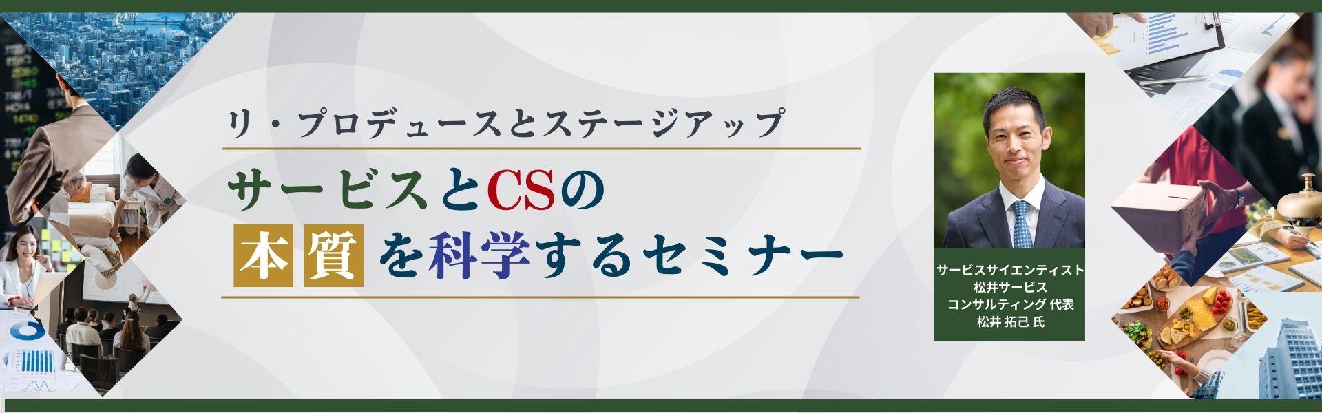 サービスとCSの本質を科学する(バナー).jpg