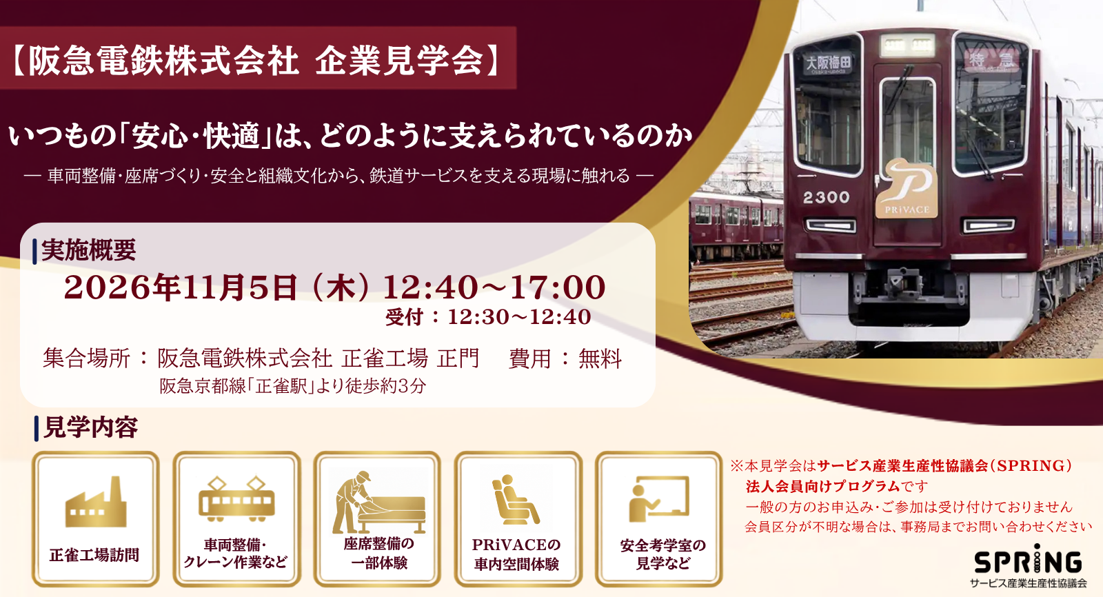 2026-09-10_阪急電鉄企業見学会バナー1600×866.png