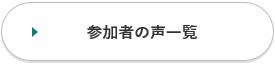 参加者の声一覧