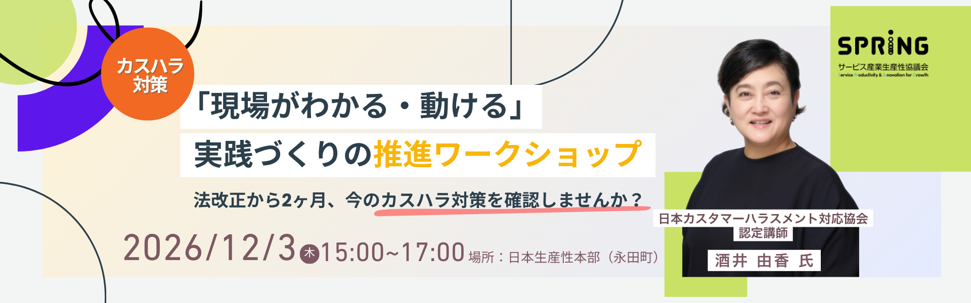 12月カスハラワークショップ_メルマガバナー1920×600.png