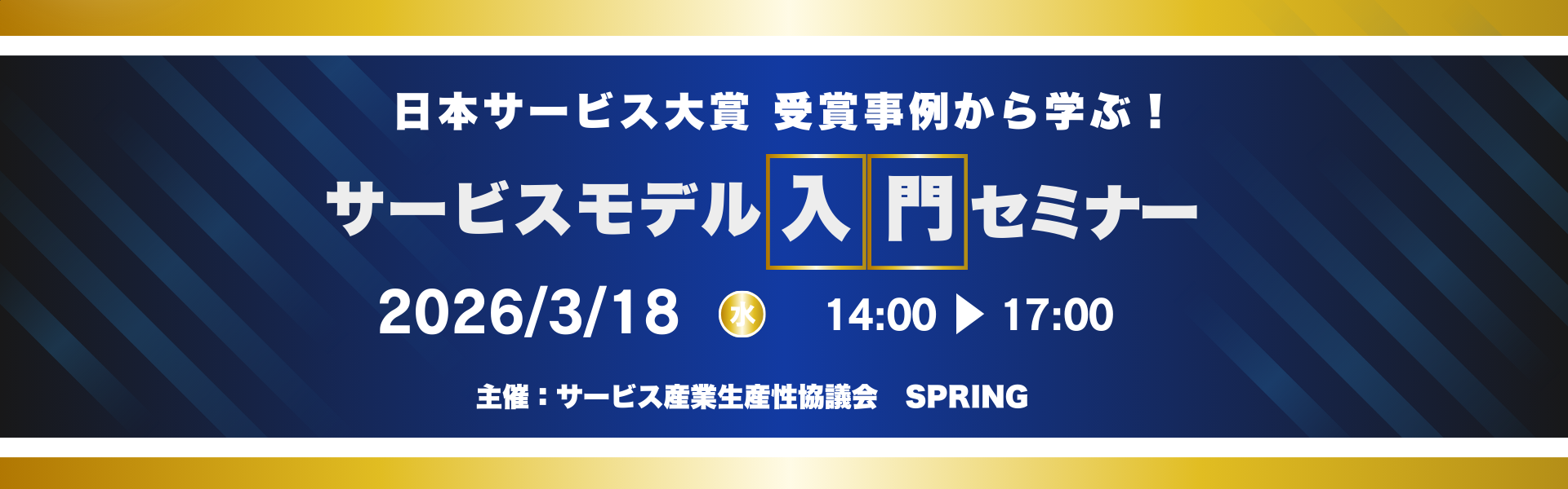 1920×600_25年度サービスモデル入門セミナー.png