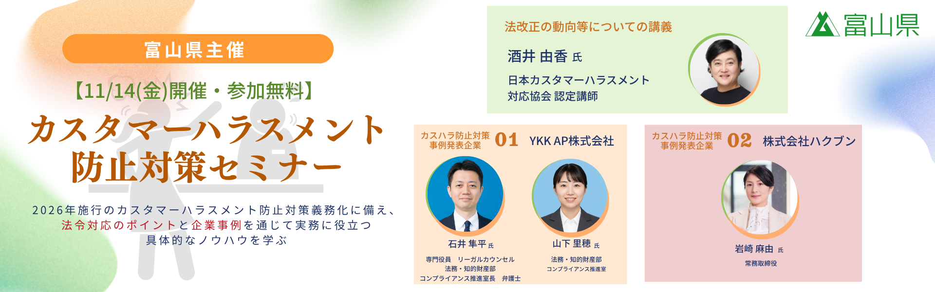 【最終版】富山県カスハラ防止対策セミナーバナー(富山県ロゴ入り).png