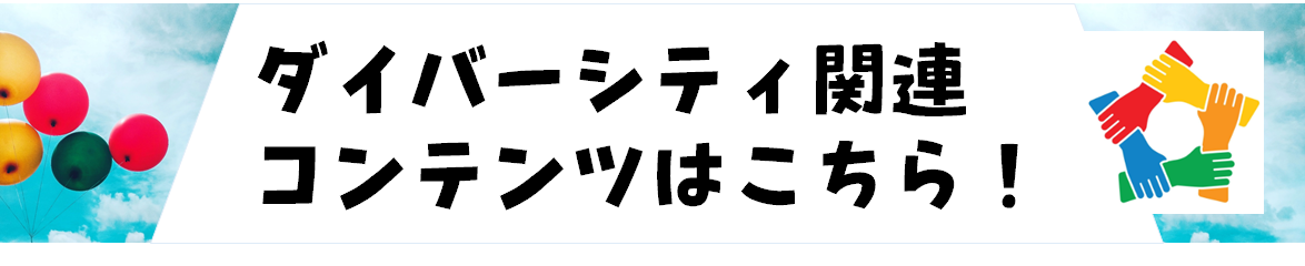 ダイバーシティバナー.png