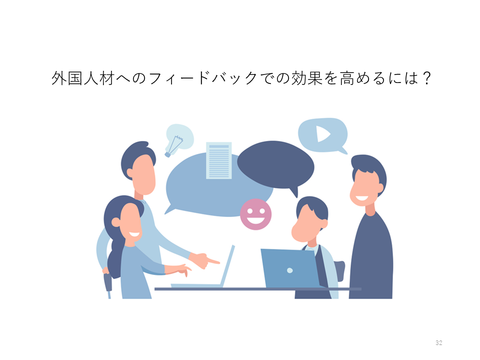 外国人材へのフィードバックを高めるには