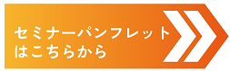 orange_seminarDL_button.png