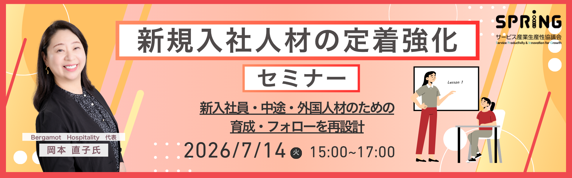 新規入社人材の定着強化セミナー
