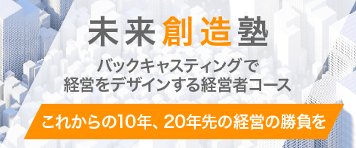 未来創造塾バナー.png