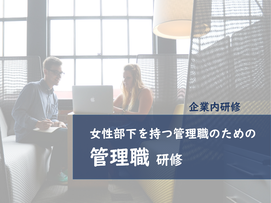 女性部下管理職研修企業内サムネイル.png