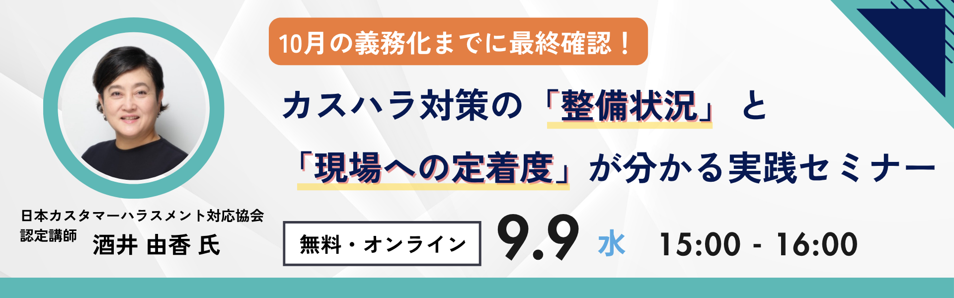 10月の義務化までに最終確認！カスハラ対策の「設備状況」と「現場への定着度」が分かる実践セミナー