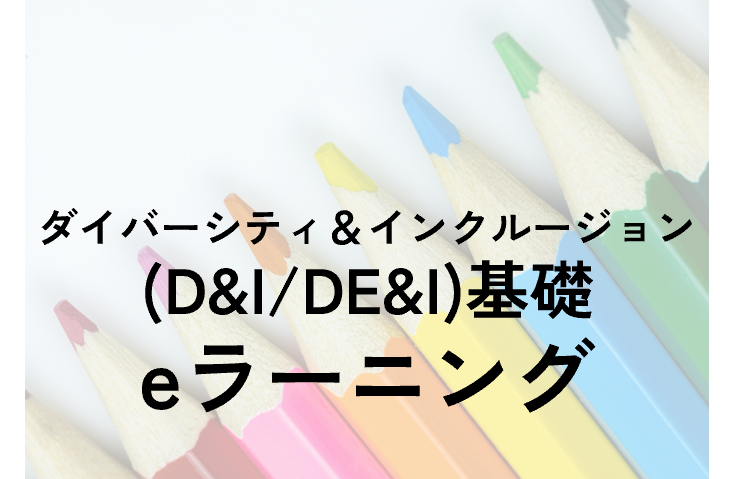 D&Ieラーニング_サムネ.png