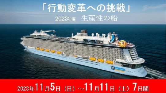 2023年度生産性の船 2023年11月5日(日)~11月11日(土)